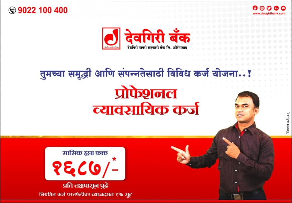 offer-image-of-discounts-and-loans-of-deogiri-bank-aurangabad
